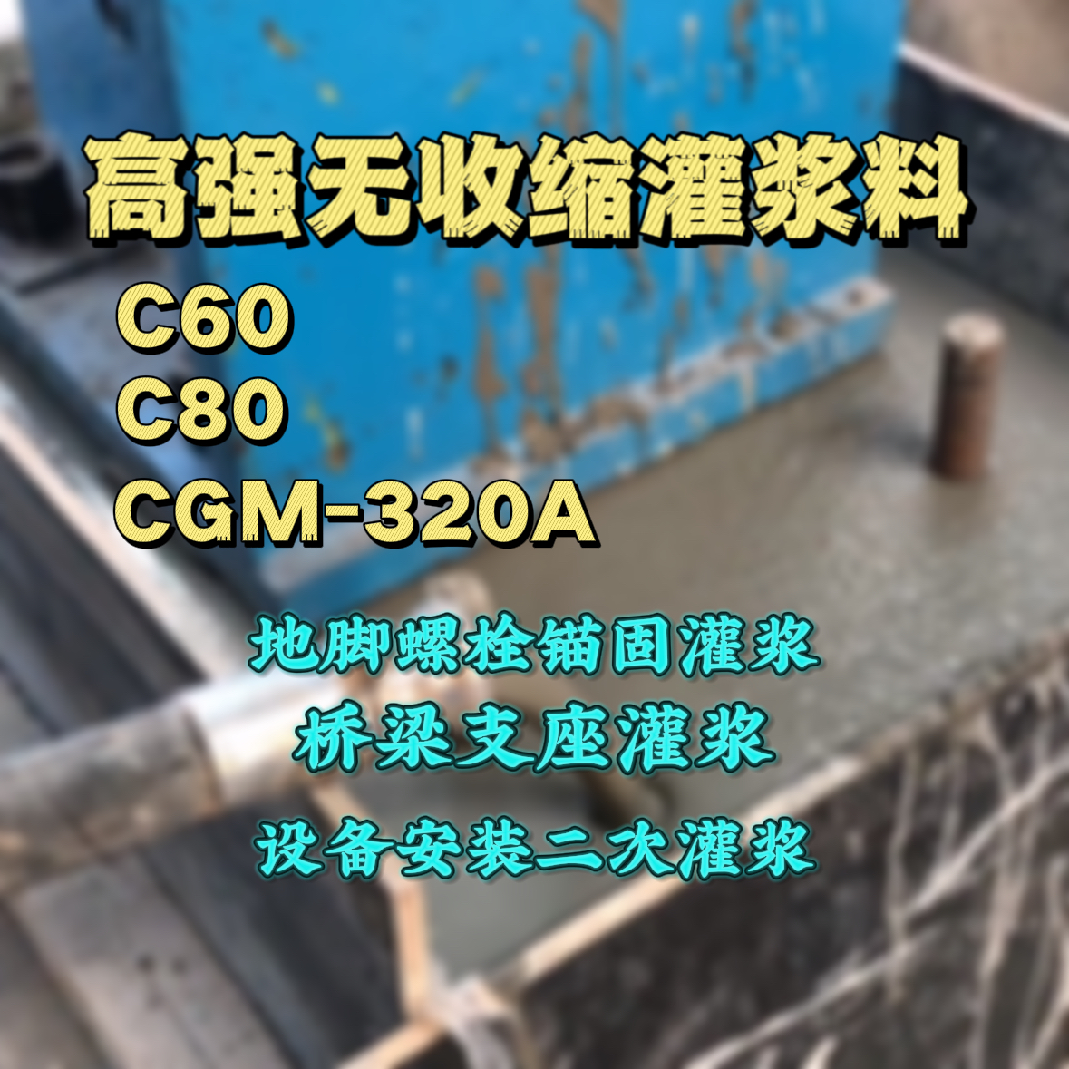 海珠C60灌浆料